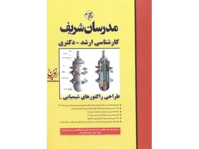 طراحی راکتورهای شیمیایی (کارشناسی ارشد-دکتری ) فرهاد امانی زاده انتشارات مدرسان شریف طراحی راکتورهای شیمیایی (کارشناسی ارشد-دکتری ) فرهاد امانی زاده انتشارات مدرسان شریف
